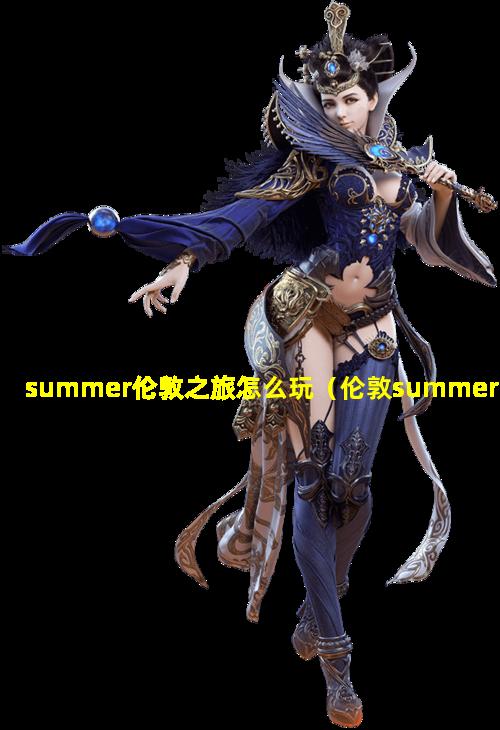 summer伦敦之旅怎么玩（伦敦summerset house）